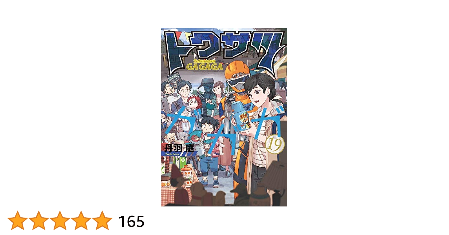 Amazon.co.jp: トクサツガガガ (19) (ビッグコミックス) : 丹羽